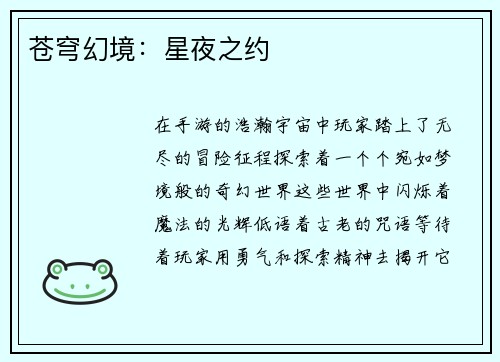 苍穹幻境：星夜之约
