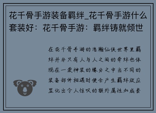 花千骨手游装备羁绊_花千骨手游什么套装好：花千骨手游：羁绊铸就倾世神装