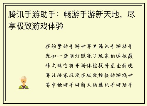 腾讯手游助手：畅游手游新天地，尽享极致游戏体验
