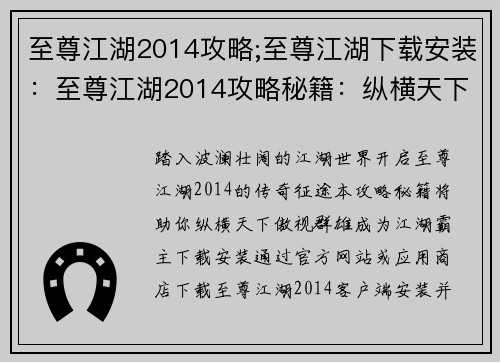 至尊江湖2014攻略;至尊江湖下载安装：至尊江湖2014攻略秘籍：纵横天下，傲视群雄