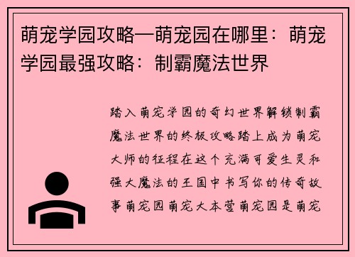 萌宠学园攻略—萌宠园在哪里：萌宠学园最强攻略：制霸魔法世界