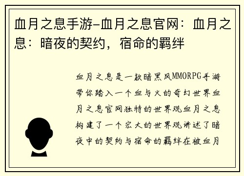 血月之息手游-血月之息官网：血月之息：暗夜的契约，宿命的羁绊