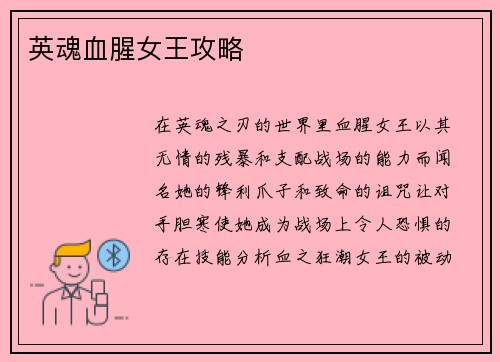 英魂血腥女王攻略