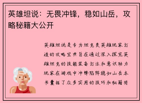 英雄坦说：无畏冲锋，稳如山岳，攻略秘籍大公开