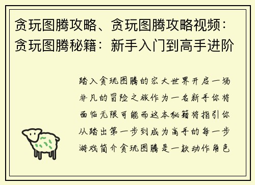 贪玩图腾攻略、贪玩图腾攻略视频：贪玩图腾秘籍：新手入门到高手进阶