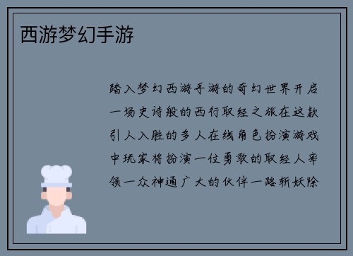 西游梦幻手游