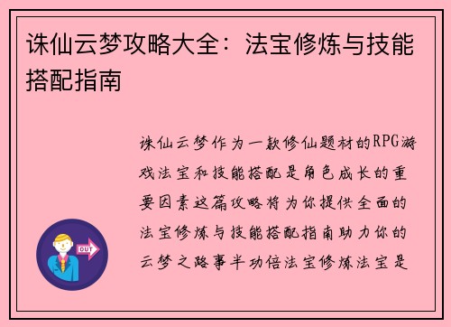 诛仙云梦攻略大全：法宝修炼与技能搭配指南