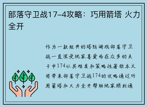 部落守卫战17-4攻略：巧用箭塔 火力全开