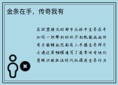 金条在手，传奇我有