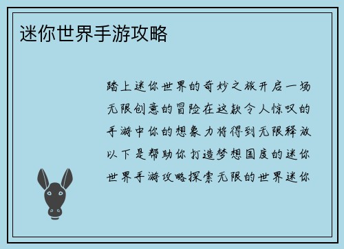 迷你世界手游攻略