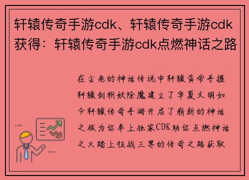 轩辕传奇手游cdk、轩辕传奇手游cdk获得：轩辕传奇手游cdk点燃神话之路