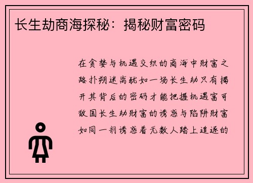 长生劫商海探秘：揭秘财富密码