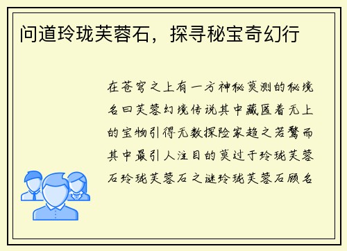 问道玲珑芙蓉石，探寻秘宝奇幻行