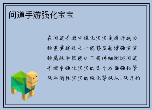 问道手游强化宝宝