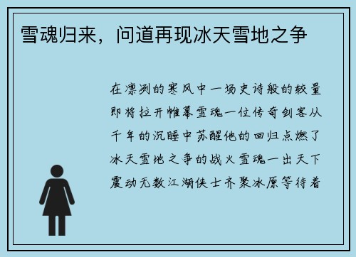 雪魂归来，问道再现冰天雪地之争