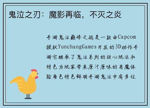 鬼泣之刃：魔影再临，不灭之炎