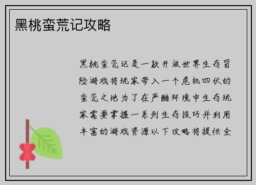 黑桃蛮荒记攻略