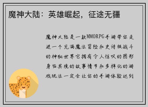 魔神大陆：英雄崛起，征途无疆