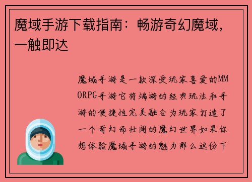 魔域手游下载指南：畅游奇幻魔域，一触即达