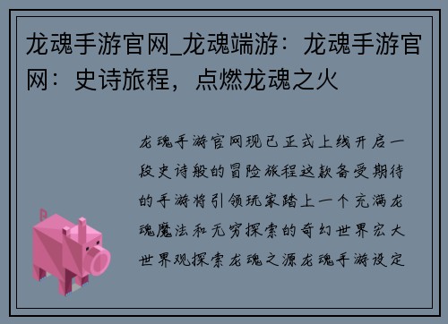 龙魂手游官网_龙魂端游：龙魂手游官网：史诗旅程，点燃龙魂之火