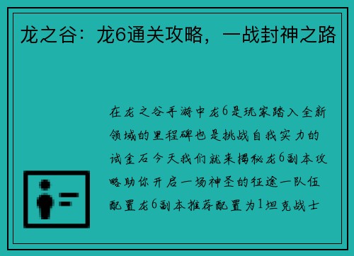 龙之谷：龙6通关攻略，一战封神之路