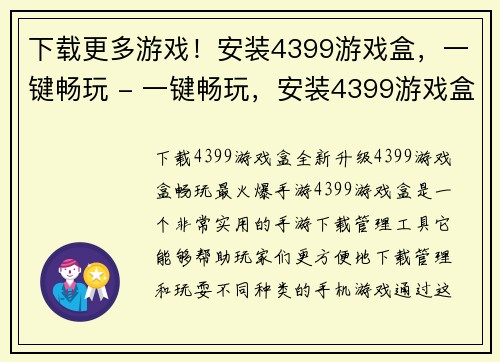 下载更多游戏！安装4399游戏盒，一键畅玩 - 一键畅玩，安装4399游戏盒，尽享无限游戏乐趣!(如何畅玩更多游戏？安装4399游戏盒，一键尽享无限游戏乐趣！)