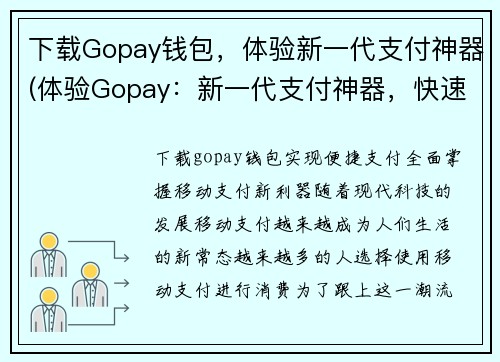 下载Gopay钱包，体验新一代支付神器(体验Gopay：新一代支付神器，快速、便捷、安全支付！)