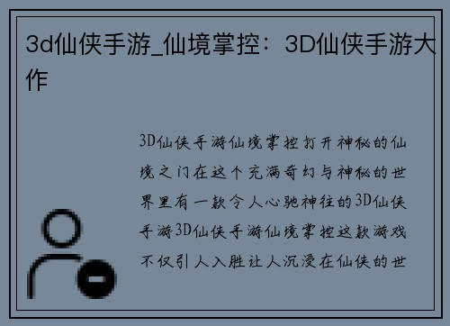 3d仙侠手游_仙境掌控：3D仙侠手游大作