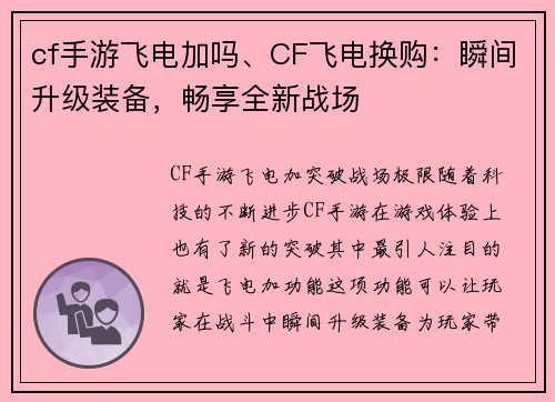 cf手游飞电加吗、CF飞电换购：瞬间升级装备，畅享全新战场