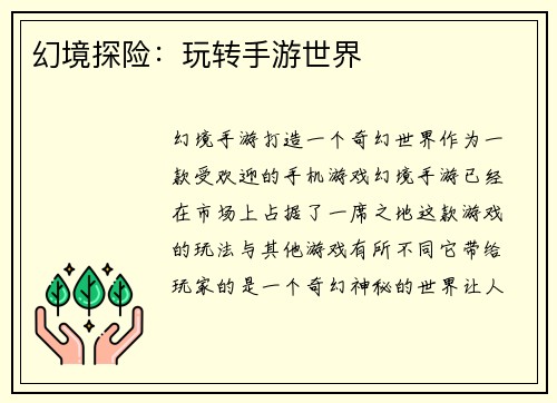 幻境探险：玩转手游世界