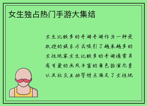 女生独占热门手游大集结