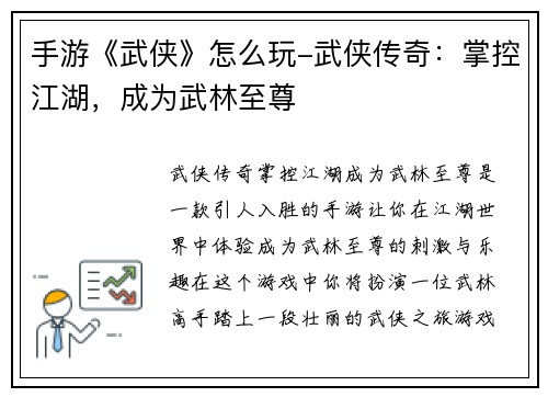 手游《武侠》怎么玩-武侠传奇：掌控江湖，成为武林至尊