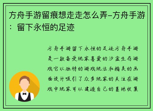 方舟手游留痕想走走怎么弄-方舟手游：留下永恒的足迹