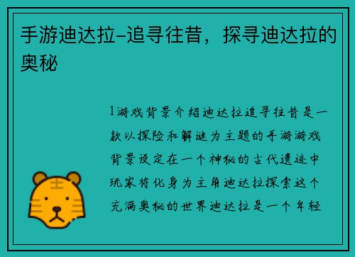 手游迪达拉-追寻往昔，探寻迪达拉的奥秘