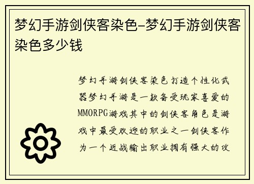 梦幻手游剑侠客染色-梦幻手游剑侠客染色多少钱