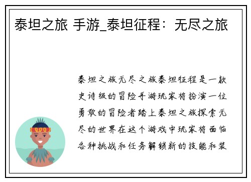 泰坦之旅 手游_泰坦征程：无尽之旅