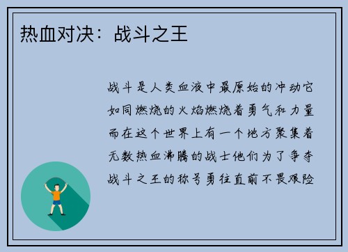 热血对决：战斗之王