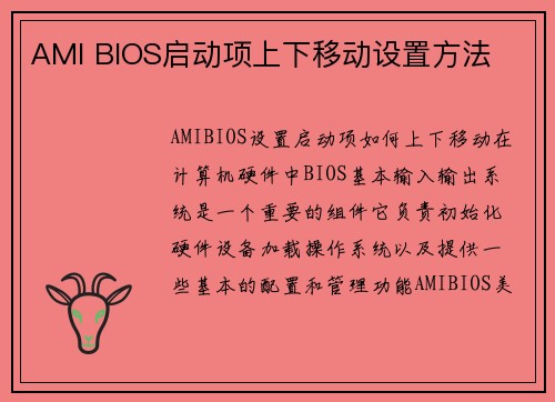AMI BIOS启动项上下移动设置方法