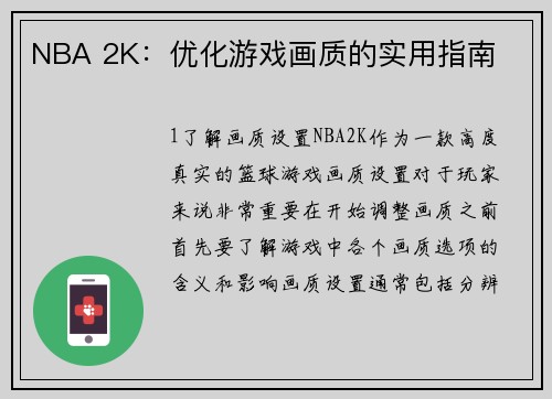 NBA 2K：优化游戏画质的实用指南