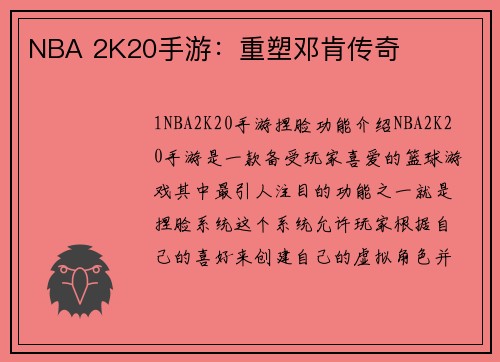 NBA 2K20手游：重塑邓肯传奇