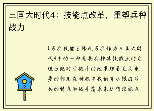 三国大时代4：技能点改革，重塑兵种战力