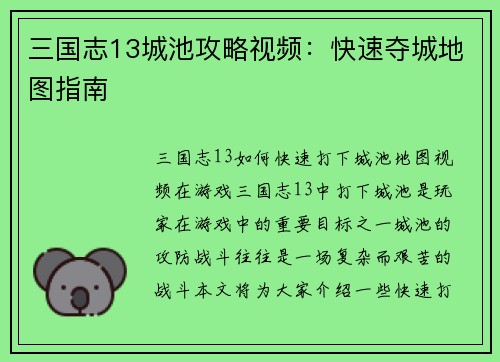 三国志13城池攻略视频：快速夺城地图指南