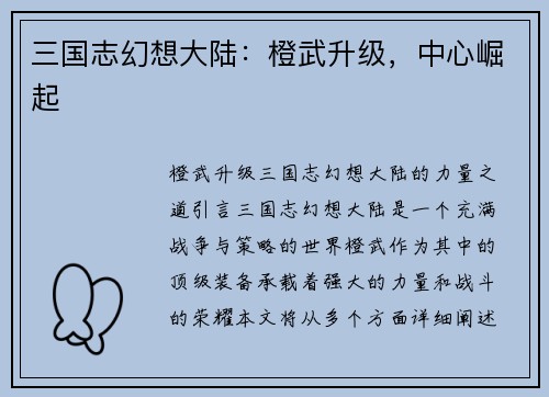 三国志幻想大陆：橙武升级，中心崛起