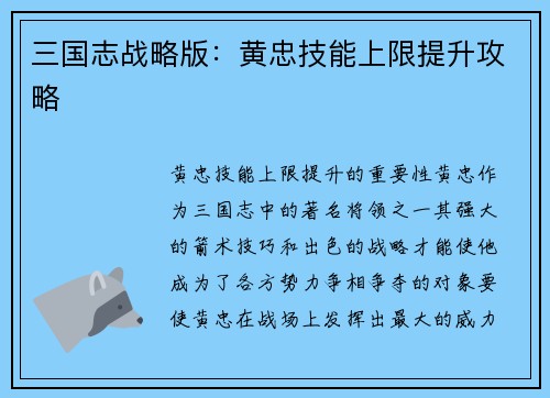 三国志战略版：黄忠技能上限提升攻略
