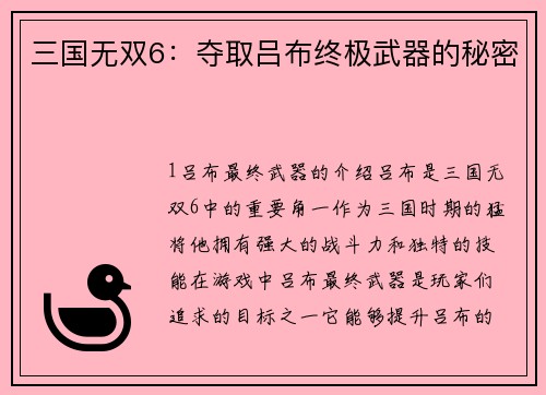 三国无双6：夺取吕布终极武器的秘密