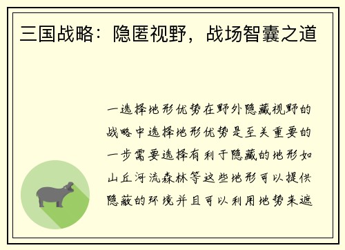 三国战略：隐匿视野，战场智囊之道