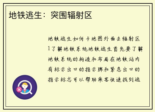 地铁逃生：突围辐射区