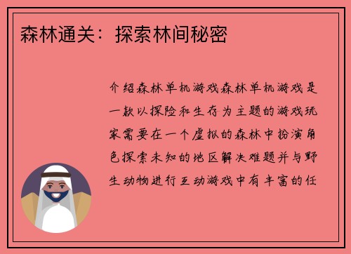 森林通关：探索林间秘密