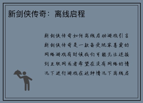 新剑侠传奇：离线启程