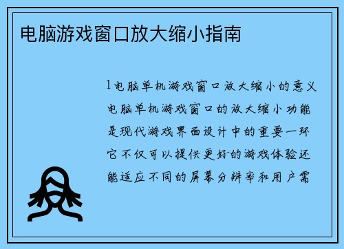 电脑游戏窗口放大缩小指南
